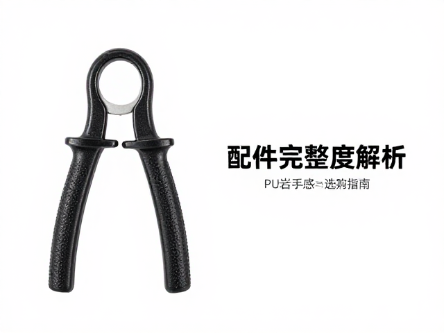 指力训练器配件完整度解析，PU岩手感与选购指南