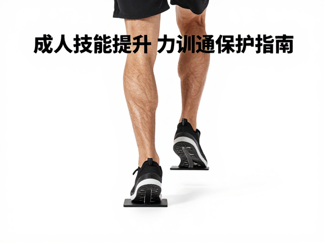 成人技能提升,下肢蹬踏力量训练与基础沟通保护指南