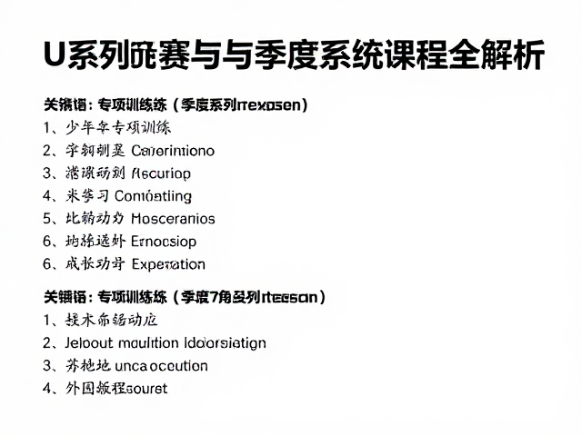 少年专项训练,U系列竞赛与季度系统课程全解析