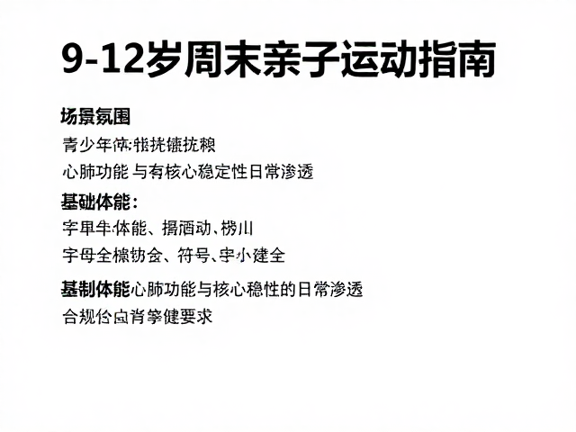 9-12岁周末亲子运动指南,青少年体能提升与基础技能建立