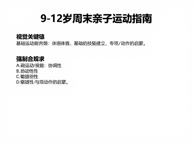 9-12岁周末亲子运动指南,青少年体能提升与基础技能建立
