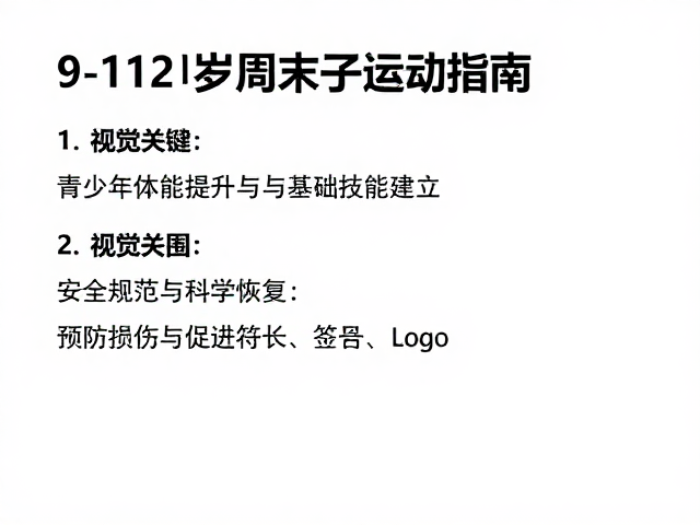 9-12岁周末亲子运动指南,青少年体能提升与基础技能建立