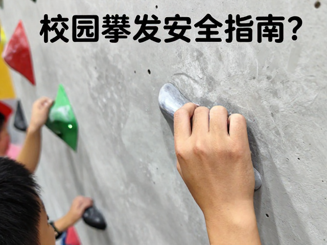 校园攀岩比赛频发手指过度负荷?学生竞技攀安全指南