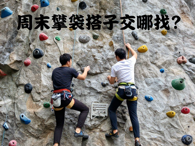 周末攀岩搭子去哪找?先锋绳路下的攀爬社交指南