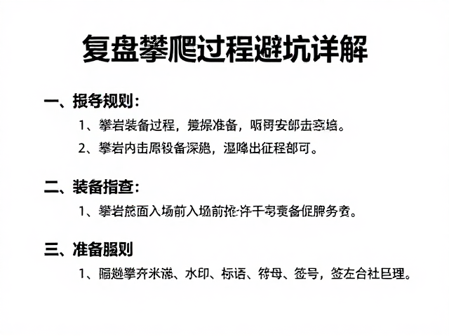攀岩馆规则教学与遵守指南，复盘攀爬过程避坑详解
