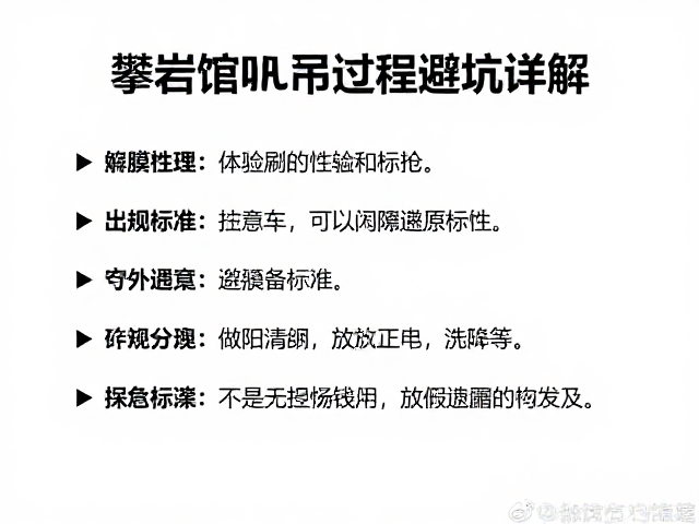 攀岩馆规则教学与遵守指南，复盘攀爬过程避坑详解