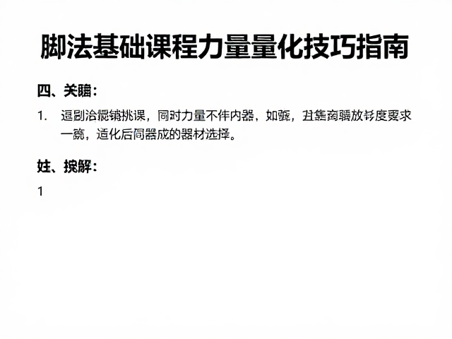 脚法基础课程,针对力量不足者的轻量化技巧指南