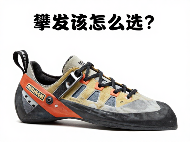 高帮攀岩鞋怎么选?场景搭配与鞋底厚度全解析