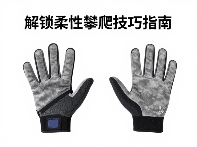 攀岩防磨护手，抗旋转核心训练，解锁柔性攀爬技巧指南