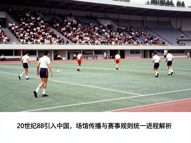 20世纪80年代引入中国，场馆普及与赛事规则统一进程解析