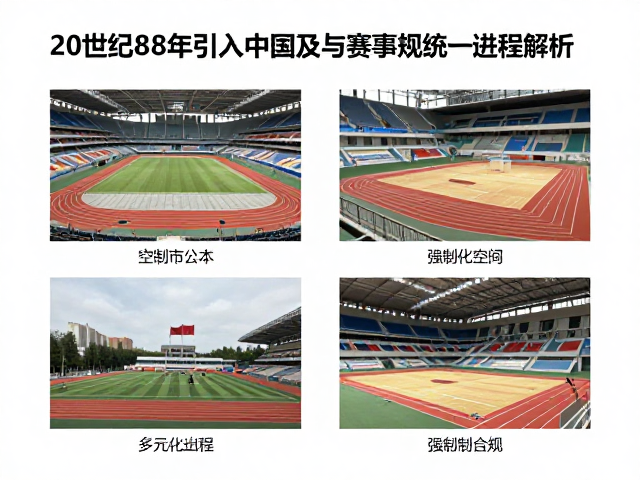 20世纪80年代引入中国，场馆普及与赛事规则统一进程解析