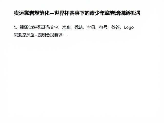 奥运攀岩规范化，世界杯赛事下的青少年攀岩培训新机遇