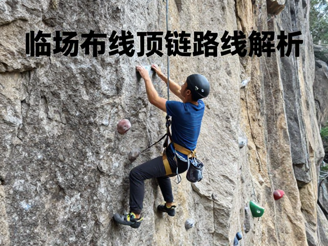 临场布线与顶链路线解析,攀岩教练培训核心实战指南