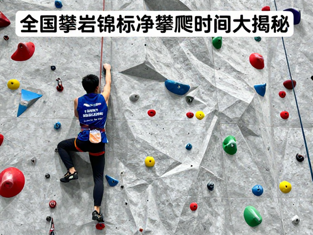 全国攀岩锦标赛,极速攀爬下的净攀爬时间大揭秘
