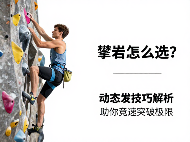攀岩鞋怎么选？动态发力技巧解析，助你竞速突破极限
