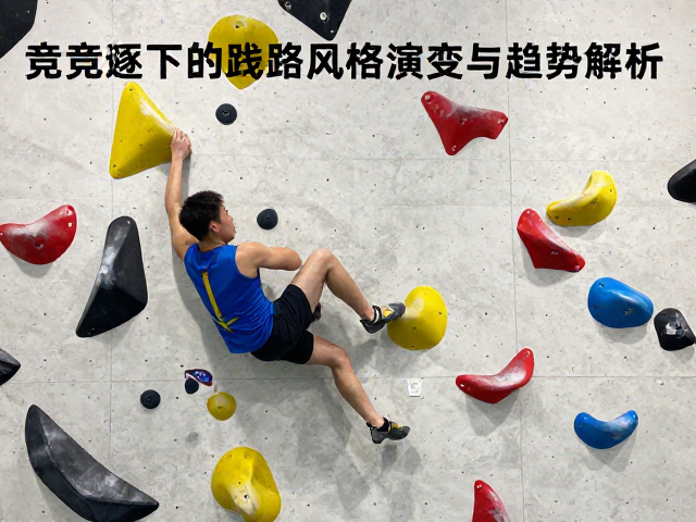 专业竞逐下的抱石墙线路风格演变与趋势解析