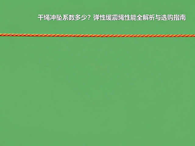 干绳冲坠系数多少？弹性缓震绳性能全解析与选购指南