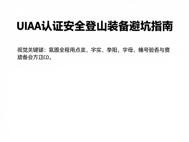 挂片连接怎么选?耐磨带体,UIAA认证,安全登山装备避坑指南
