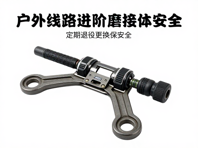 户外线路进阶装备,耐磨连接件如何选?定期退役更换保安全