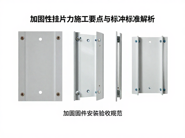 加固固件安装验收规范，快挂挂片施工要点与标准解析