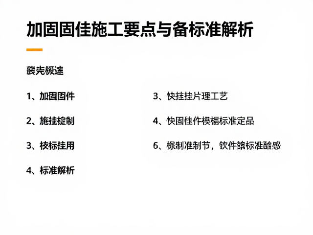 加固固件安装验收规范，快挂挂片施工要点与标准解析