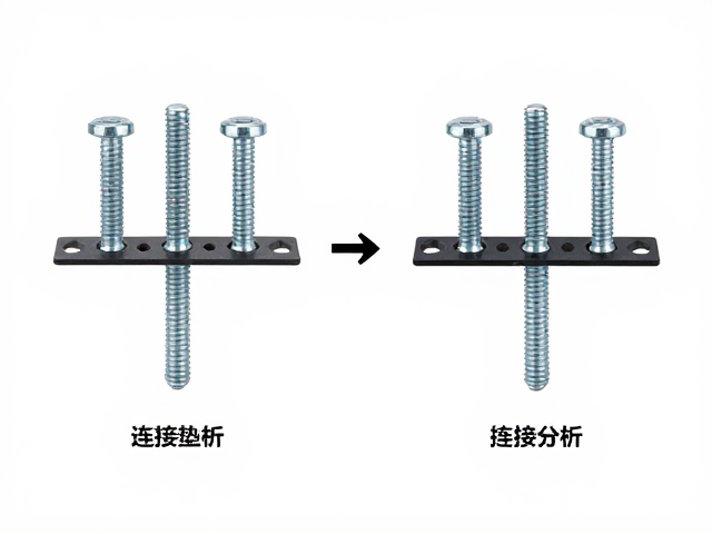 快挂系统安装指南，固定螺栓与连接垫片选型及受力分析
