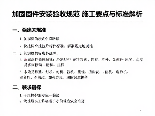 加固固件安装验收规范，快挂挂片施工要点与标准解析