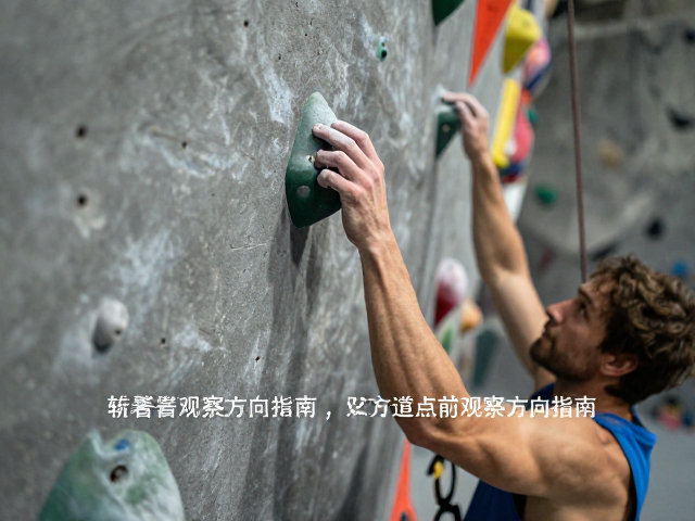 攀岩挂点发力技巧，手指力量周期训练与抓点前观察方向指南