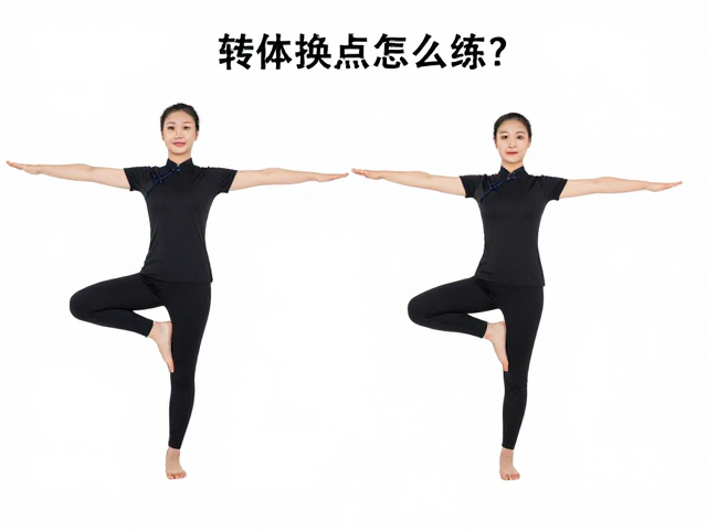 转体换点怎么练？转体结合旗式与平衡辅助核心解析