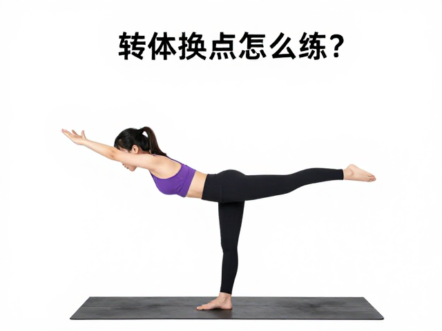 转体换点怎么练？转体结合旗式与平衡辅助核心解析