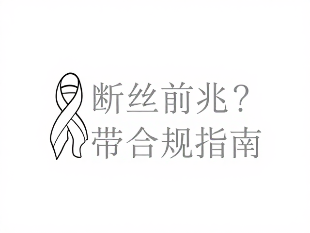 织带断丝前兆？固件检测避坑指南，严防承重织带断裂事故