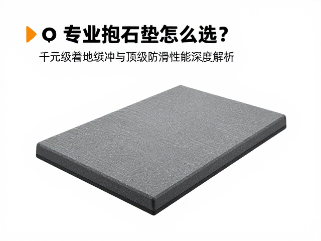 专业抱石垫怎么选?千元级着地缓冲与顶级防滑性能深度解析