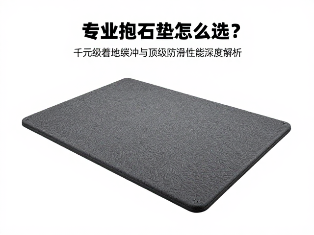 专业抱石垫怎么选?千元级着地缓冲与顶级防滑性能深度解析