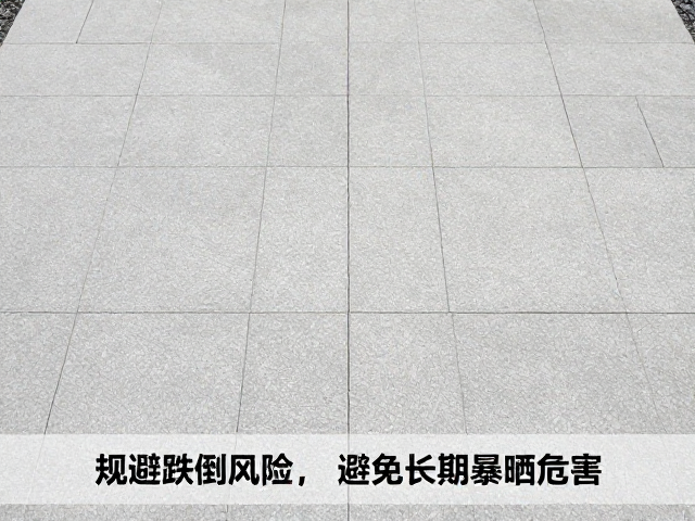 无缝拼接铺设技巧,规避跌倒风险,避免长期暴晒危害