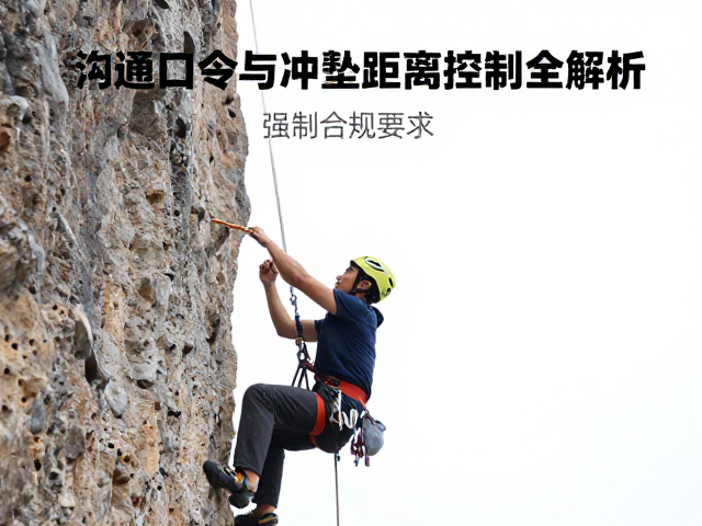 攀岩冲坠缓冲保护，保护员沟通口令与冲坠距离控制全解析