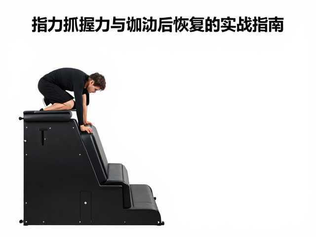 指力板阶梯训练法,强化抓握力与加速训练后恢复的实战指南