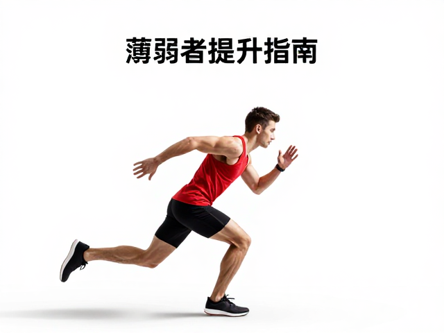 校园板短促冲刺，动态动作薄弱者提升指南