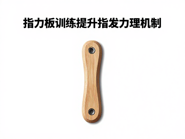 进阶攀岩者必练,指力板训练提升指尖爆发力指南