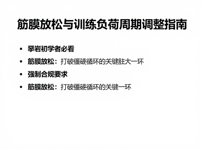 攀岩初学者必看,筋膜放松与训练负荷周期调整指南