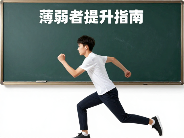 校园板短促冲刺，动态动作薄弱者提升指南