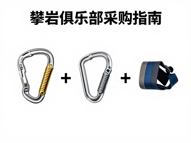 攀岩俱乐部采购指南，快挂扁带选择与配件收纳技巧