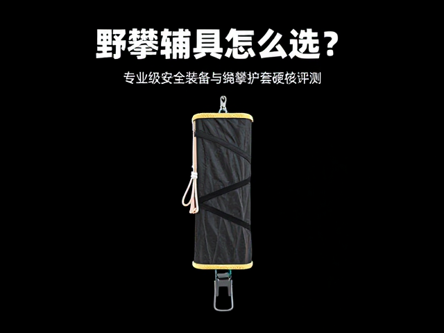 野攀辅具怎么选?专业级安全装备与绳索保护套硬核评测