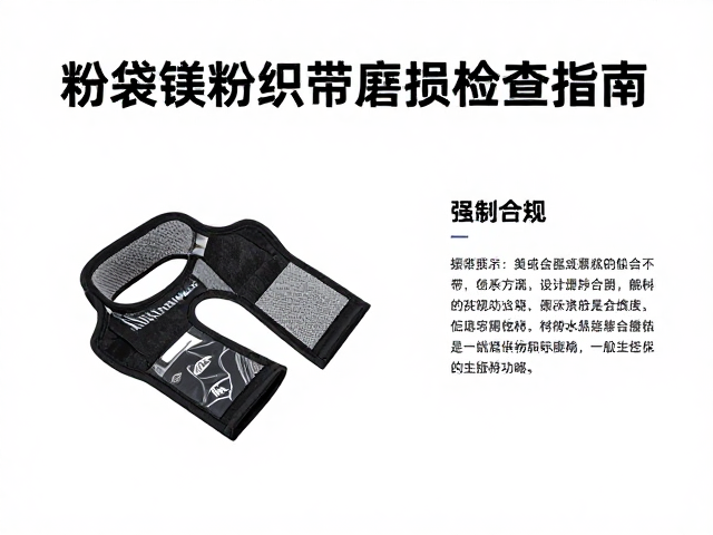攀岩防护腕带怎么选？粉袋镁粉与织带磨损检查指南