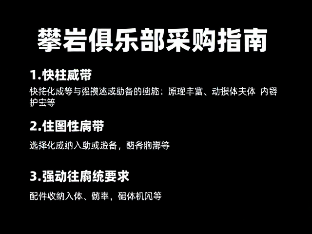 攀岩俱乐部采购指南，快挂扁带选择与配件收纳技巧