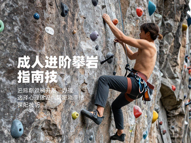 成人进阶攀岩指南,自然岩壁选择与攀岩鞋搭配技巧