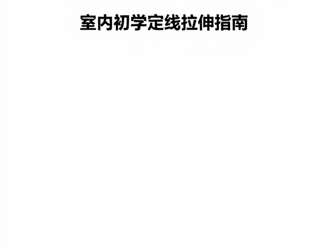 室内初学定线学习,恢复性拉伸指南,零基础轻松入门