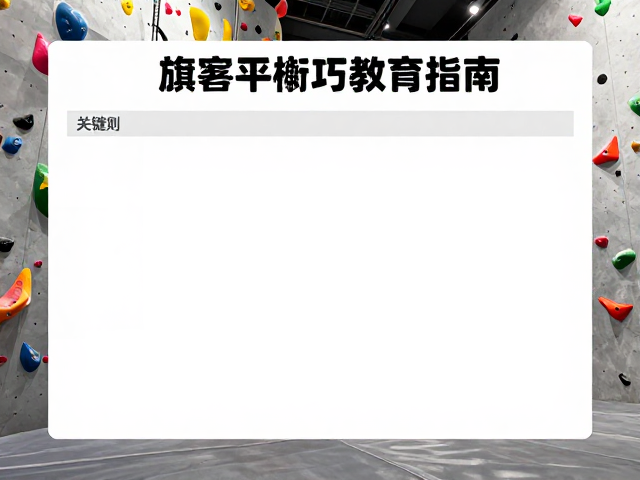 室内攀岩旗式平衡训练,场馆规则与技巧教学指南