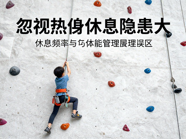 攀岩墙亲子互动避坑,忽视热身休息隐患大