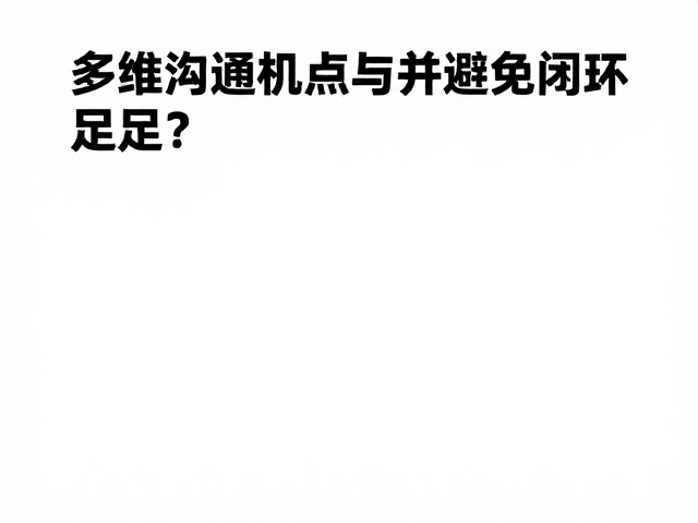 室内基础实操,如何精准判断终点并避免沟通不足?
