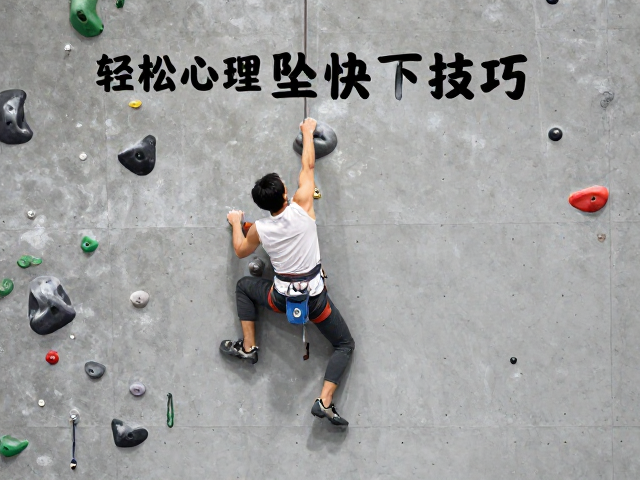 克服坠落恐惧,3个轻量化技巧,基础抓点姿势,轻松掌握攀岩核心